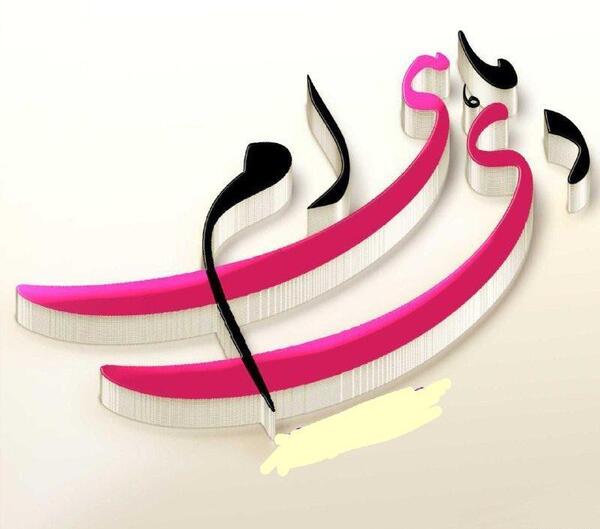 عکس آغاز حکومت دی ماهی