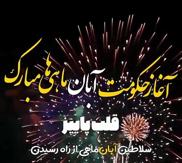 عکس آغاز حکومت دی ماهی