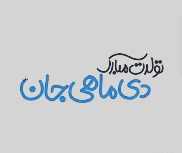 عکس آغاز حکومت دی ماهی