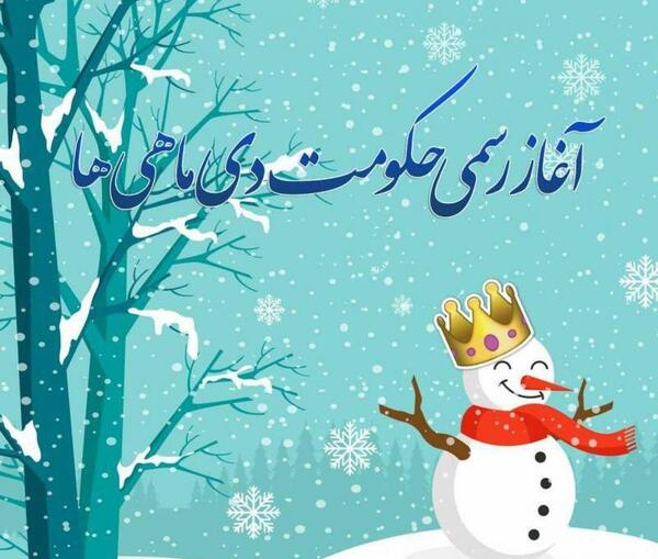 عکس آغاز حکومت دی ماهی