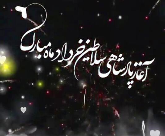 عکس آغاز حکومت دی ماهی