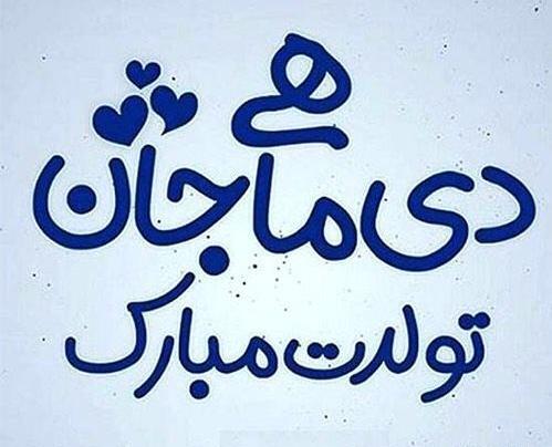 عکس آغاز حکومت دی ماهی