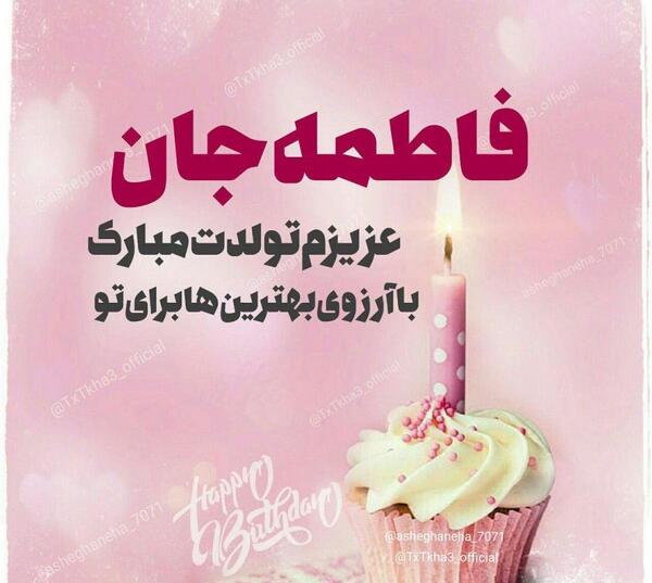 عکس نوشته برای تولد آبجی زهرا