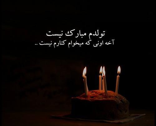 عکس روز تولدم مبارک