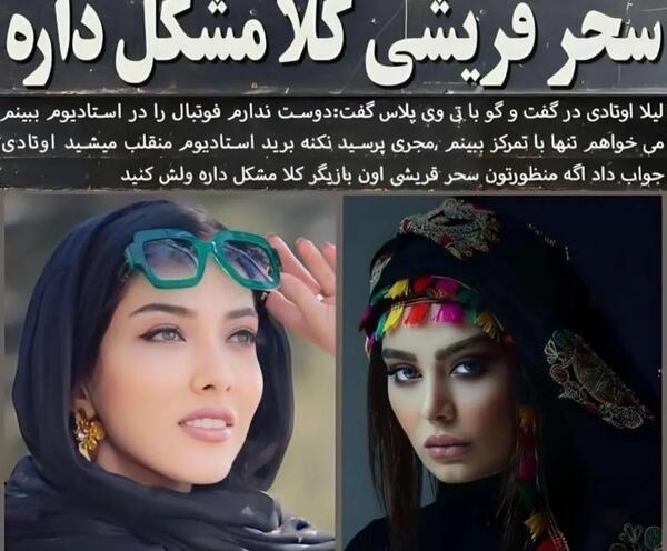 عکس لیلا اوتادی و سحر قریشی