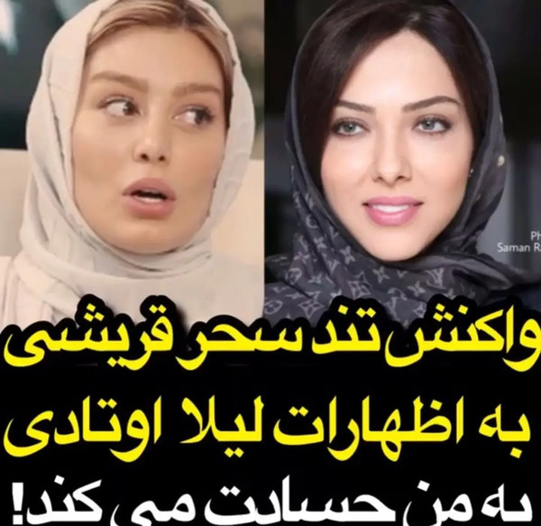 عکس لیلا اوتادی و سحر قریشی