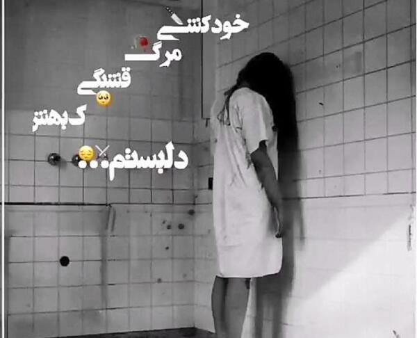 عکس پروف غمگین دخترانه مرگ