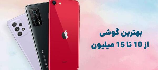عکس گوشی اپل تا 15 میلیون