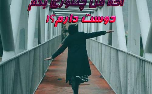 عکس نوشته چطوری بگم دوست دارم