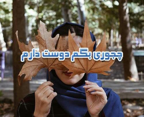 عکس نوشته چطوری بگم دوست دارم
