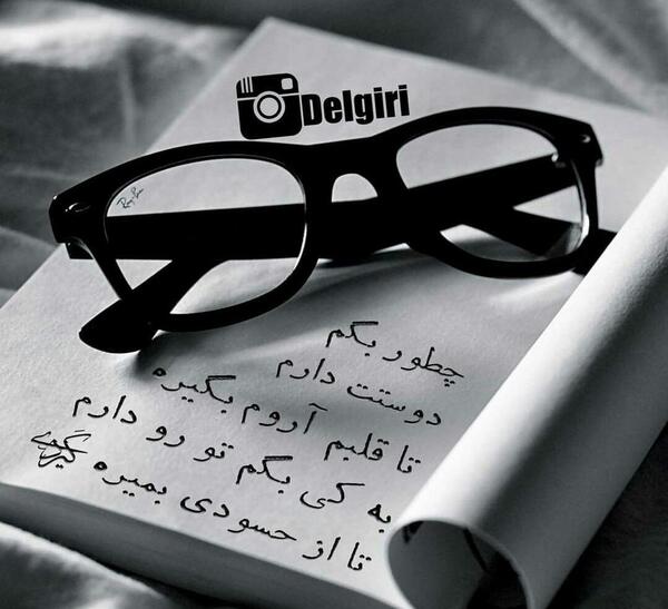 عکس نوشته چطوری بگم دوست دارم