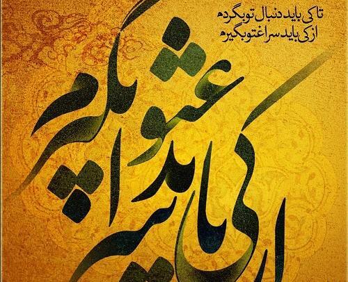 عکس نوشته چطوری بگم دوست دارم