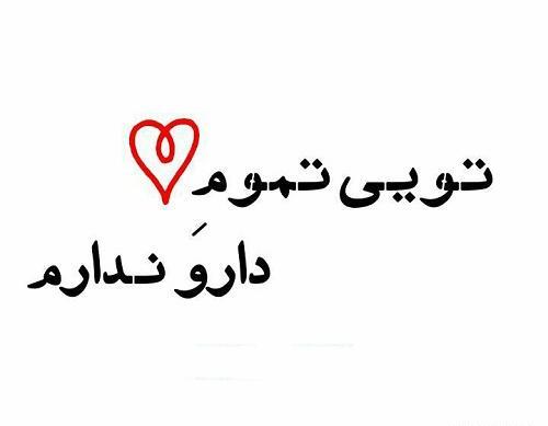 عکس نوشته چطوری بگم دوست دارم