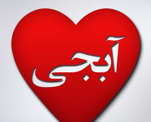 عکس نوشته چطوری بگم دوست دارم