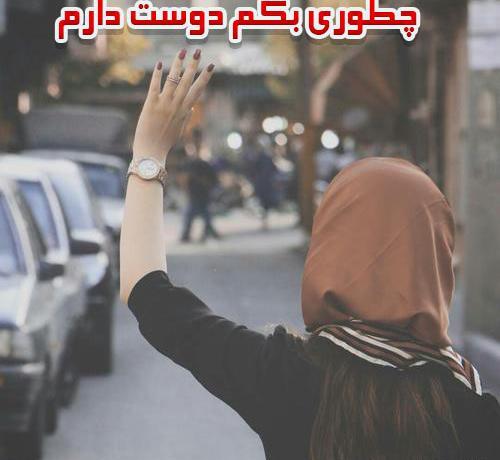 عکس نوشته چطوری بگم دوست دارم