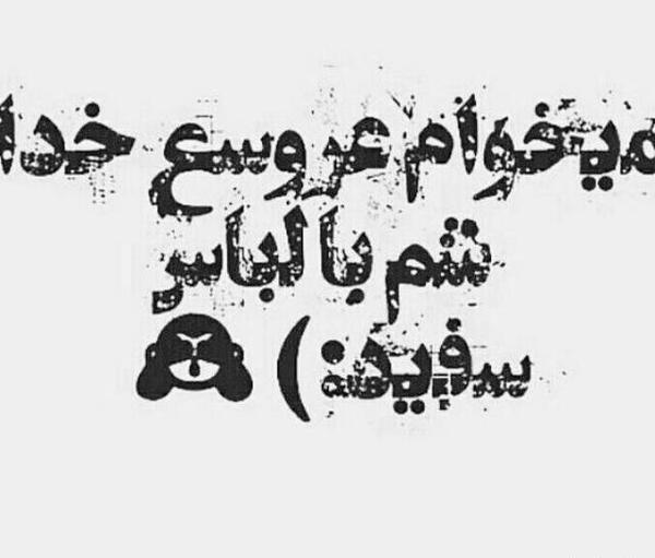 عکس نوشته میخوام عروس خدا بشم