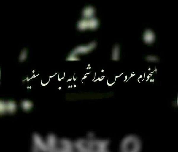عکس نوشته میخوام عروس خدا بشم