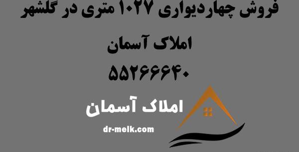 عکس زمین چهار دیواری