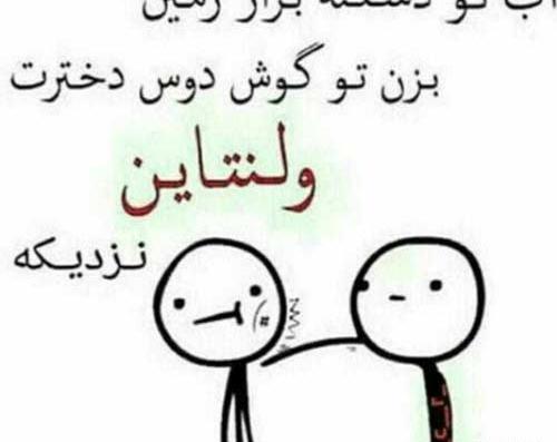 عکس شوخی ولنتاین