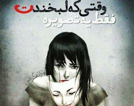مجموعه عکس نوشته های غمگین عاشقانه