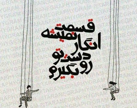 مجموعه عکس نوشته های غمگین عاشقانه