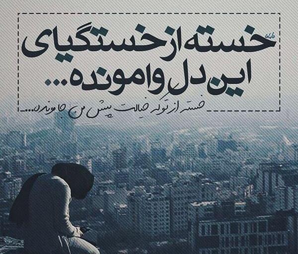 عکس نوشته ای خدا دلگیرم ازت ای زندگی سیرم ازت