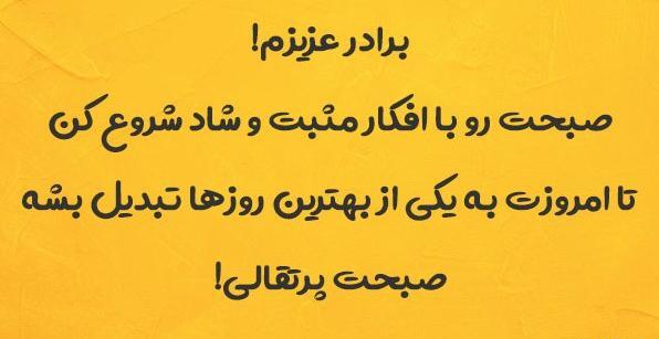 سلام داداش عکس صبح بخیر داداشی