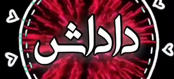 سلام داداش عکس صبح بخیر داداشی