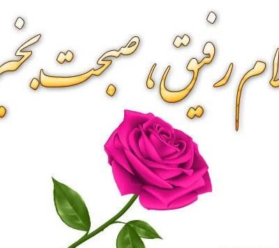 سلام داداش عکس صبح بخیر داداشی