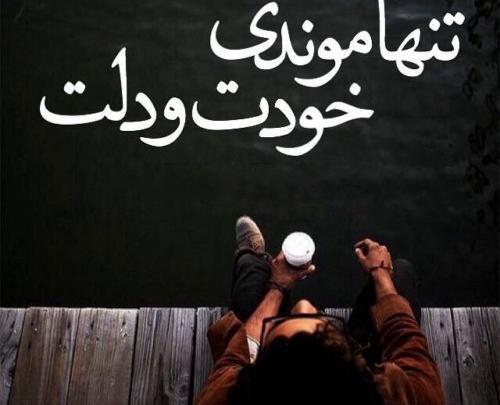 عکس پروفایل خیلی غمگین تنهایی