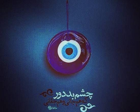 عکس تصویر چشم زخم پروفایل