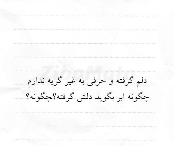 عکس نوشته دلم گرفته مثل