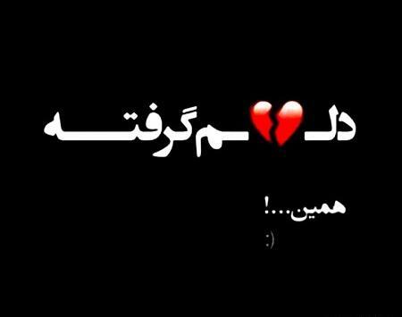 عکس نوشته دلم گرفته مثل