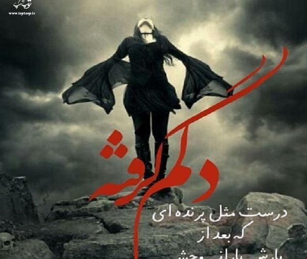 عکس نوشته دلم گرفته مثل