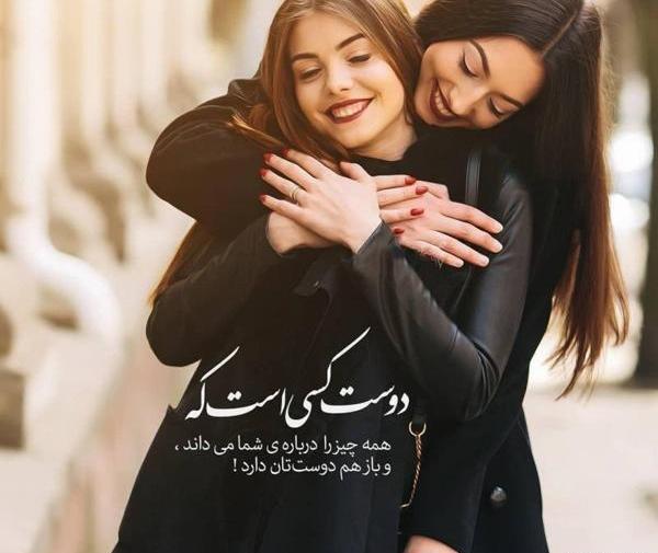 عکس نوشته رفاقتی دخترونه