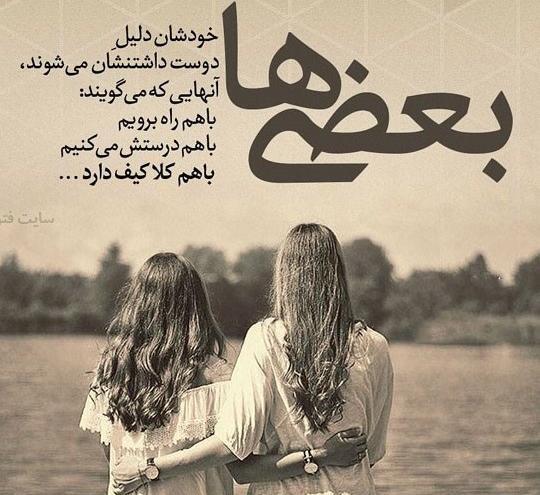 عکس نوشته رفاقتی دخترونه