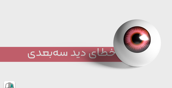 عکس های خطای دید سه بعدی