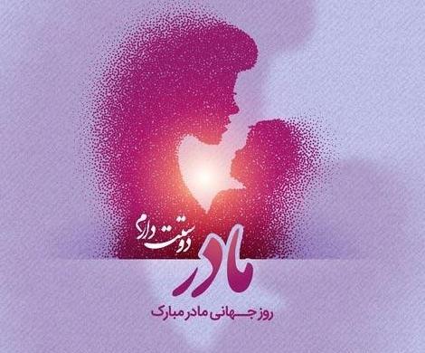 عکس روز جهانی مادر ۱۴۰۱