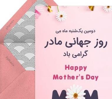 عکس روز جهانی مادر ۱۴۰۱
