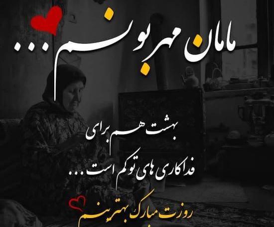 عکس روز جهانی مادر ۱۴۰۱
