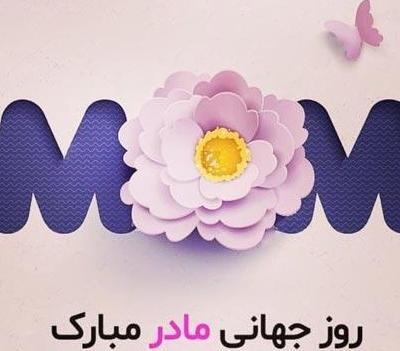 عکس روز جهانی مادر ۱۴۰۱