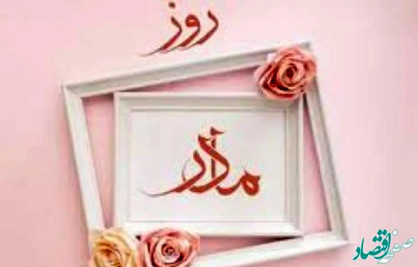 عکس روز جهانی مادر ۱۴۰۱