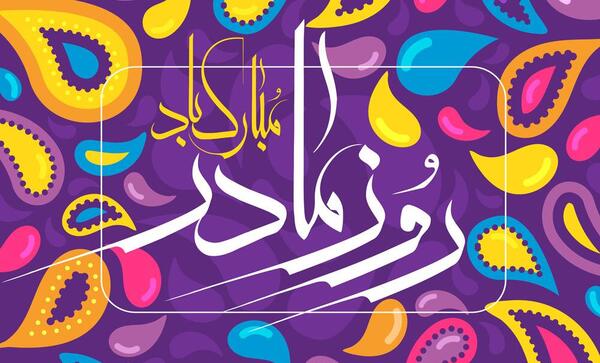 عکس روز جهانی مادر ۱۴۰۱