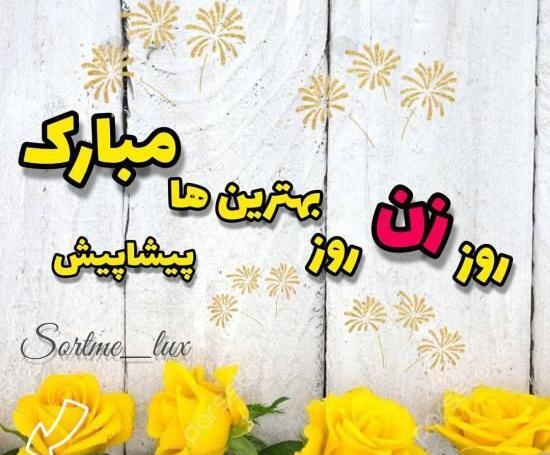 عکس روز جهانی مادر ۱۴۰۱