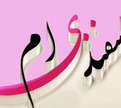 عکس و متن تولد اسفند ماهی