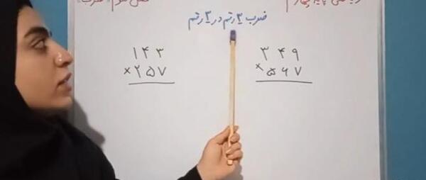 عکس ضرب فرایندی سه رقمی