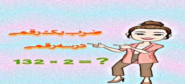 عکس ضرب فرایندی سه رقمی