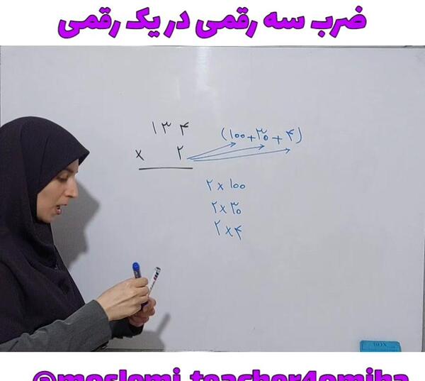 عکس ضرب فرایندی سه رقمی