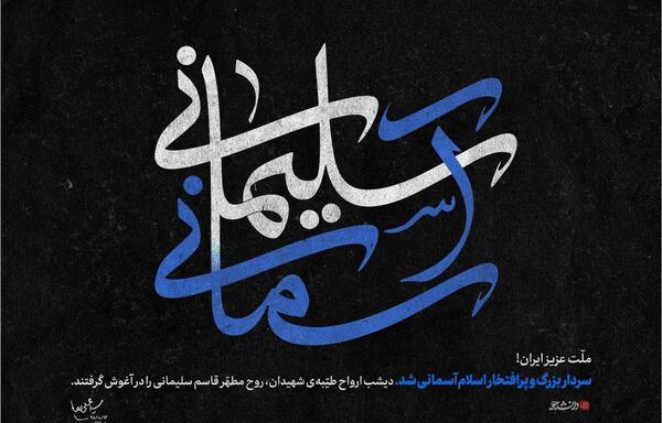 دانلود عکس شهید سلیمانی عزیز ملت