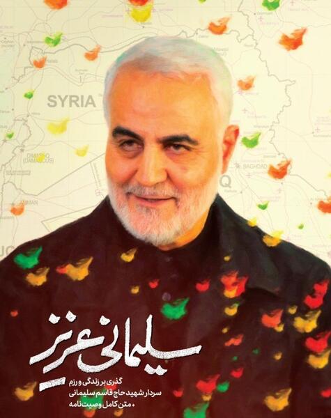 دانلود عکس شهید سلیمانی عزیز ملت